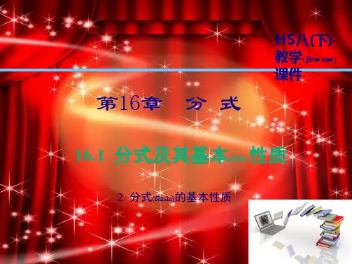 八年级数学下册 第16章 分式 16.1 分式及其基本性质 16.1.2 分式的基本性质课件_1