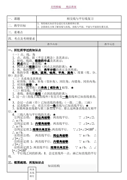 相交线与平行线复习教案