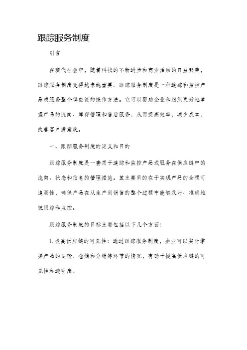 跟踪服务制度