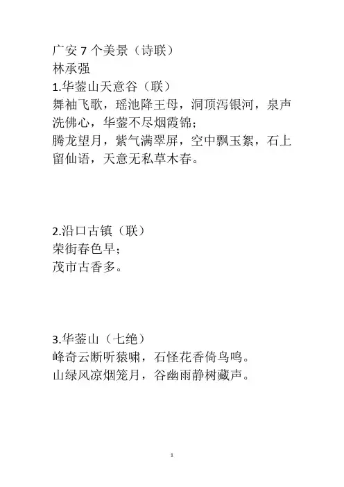 广安7个美景(诗联)