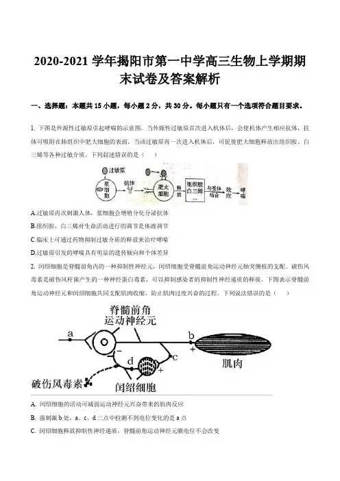 2020-2021学年揭阳市第一中学高三生物上学期期末试卷及答案解析