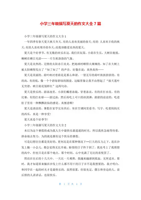 小学三年级描写夏天的作文大全7篇