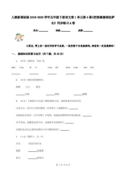 人教新课标版2019-2020学年五年级下册语文第1单元第4课《把铁路修到拉萨去》同步练习A卷