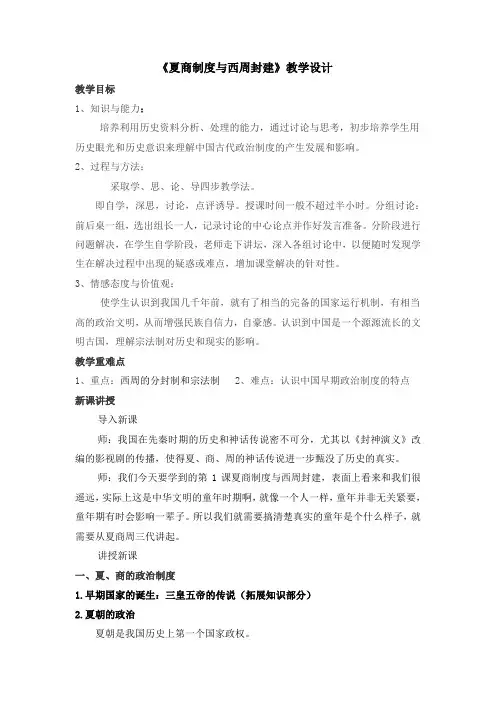 第1课夏商制度与西周封建教案2021—2022学年岳麓版高中历史必修一