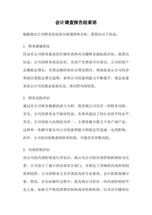 会计调查报告结束语