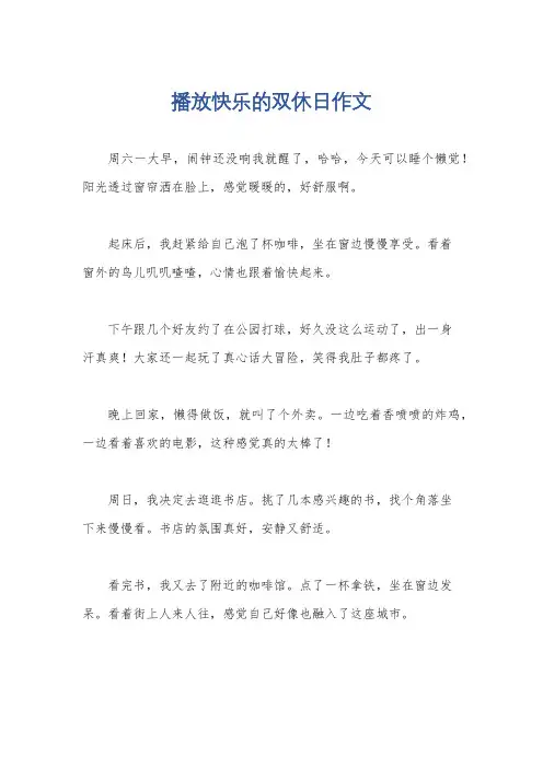 播放快乐的双休日作文