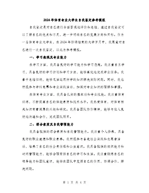 2024年体育专业大学生自我鉴定参考模板(2篇)