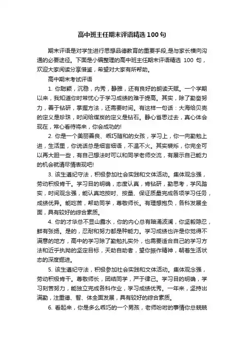 高中班主任期末评语精选100句