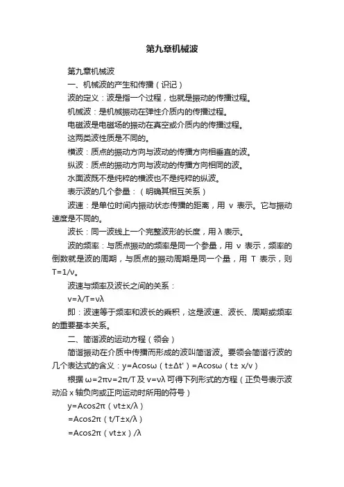 第九章机械波