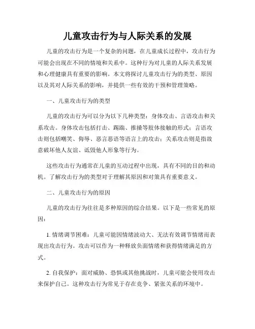 儿童攻击行为与人际关系的发展