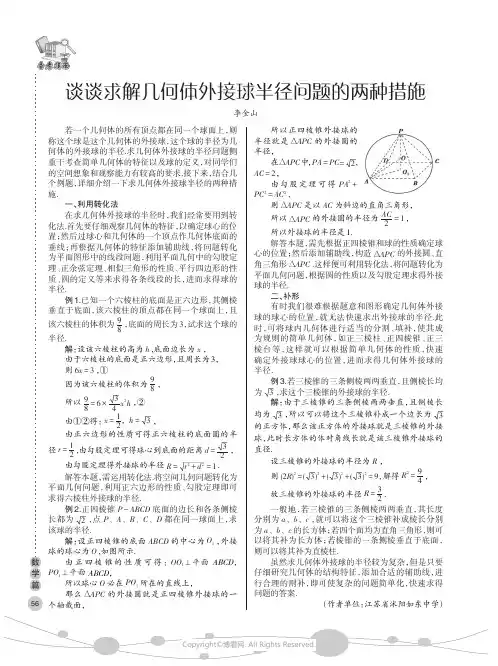 谈谈求解几何体外接球半径问题的两种措施