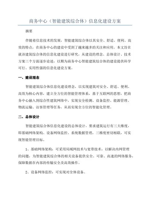 商务中心(智能建筑综合体)信息化建设方案