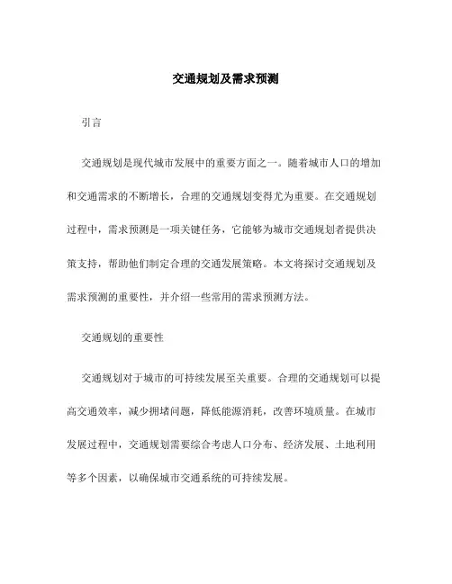 交通规划及需求预测