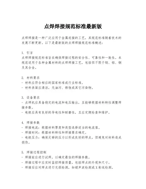 点焊焊接规范标准最新版