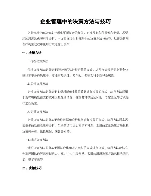 企业管理中的决策方法与技巧