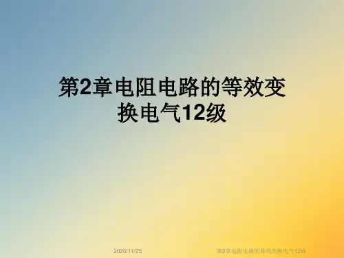 第2章电阻电路的等效变换电气12级