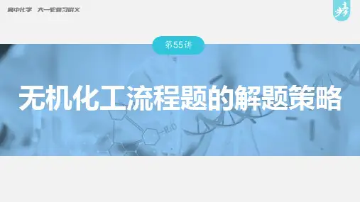 无机化工流程题的解题策略---2023年高考化学一轮复习(新高考)