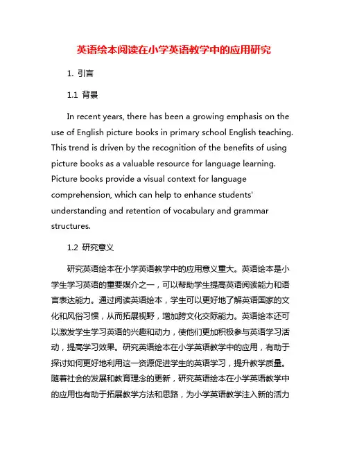 英语绘本阅读在小学英语教学中的应用研究