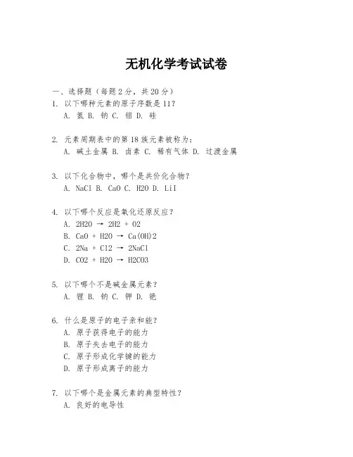 无机化学考试试卷