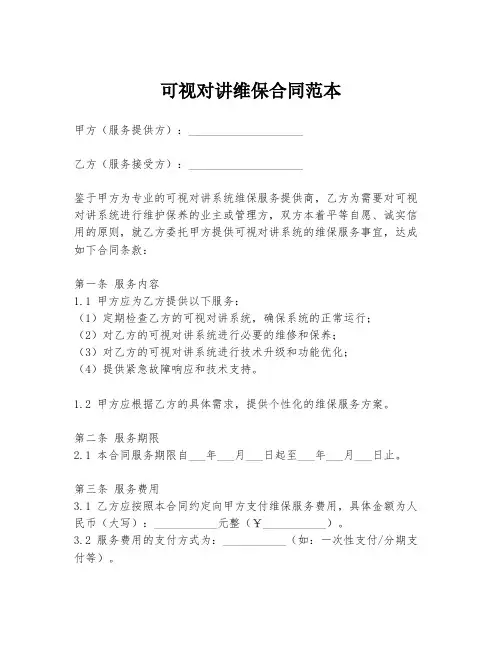 可视对讲维保合同范本