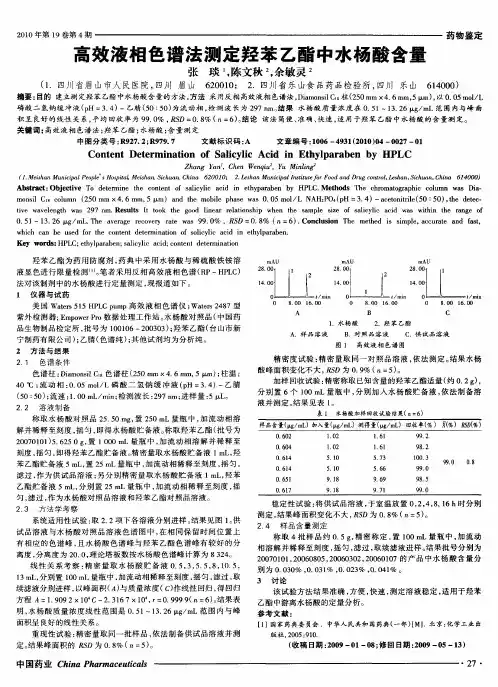 高效液相色谱法测定羟苯乙酯中水杨酸含量