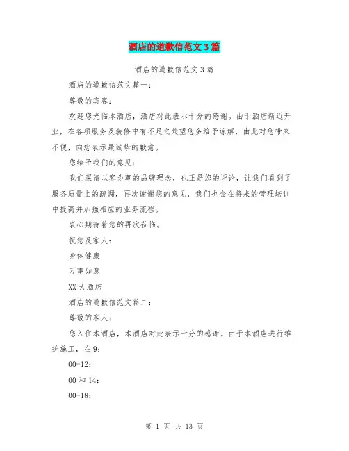 酒店的道歉信范文3篇(完整版)