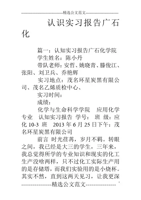 认识实习报告广石化