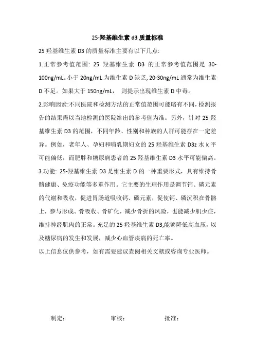 25-羟基维生素d3质量标准