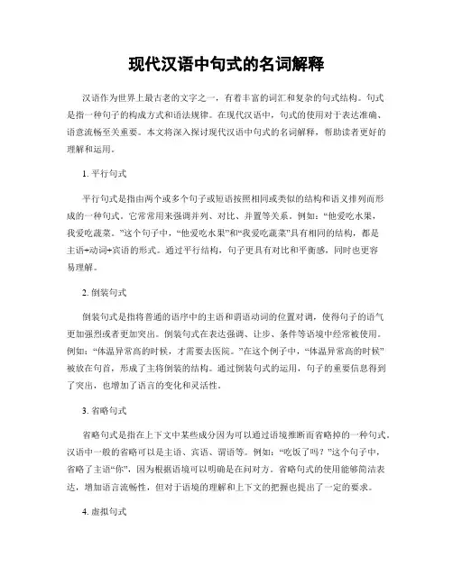 现代汉语中句式的名词解释