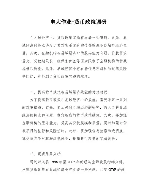 电大作业-货币政策调研