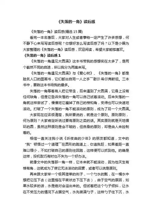 《失落的一角》读后感