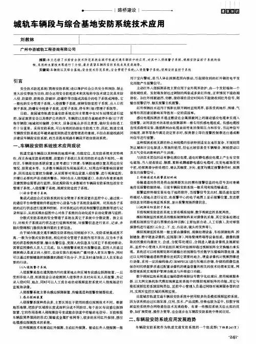 城轨车辆段与综合基地安防系统技术应用