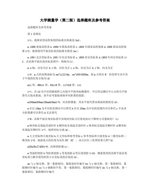 大学测量学(第二版)选择题库及参考答案