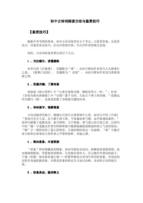 初中古诗词阅读方法与鉴赏技巧
