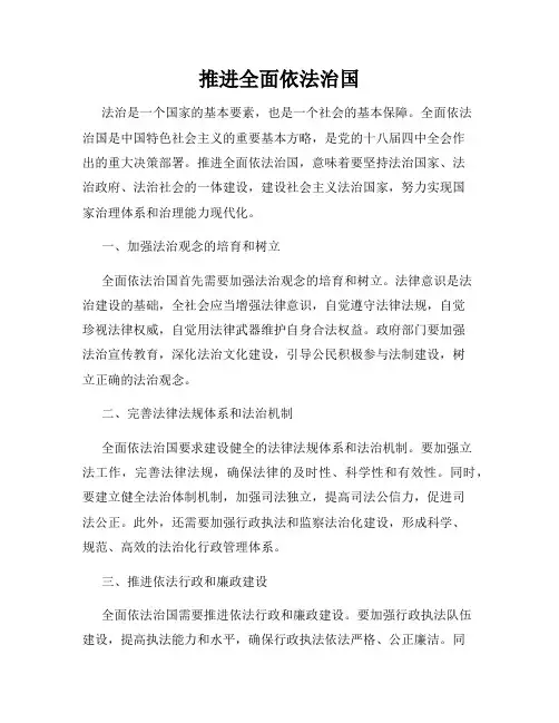 推进全面依法治国