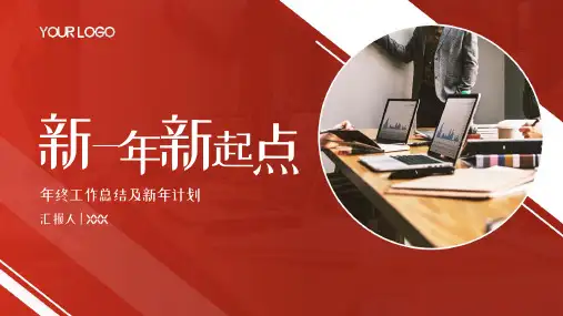 红色系年终工作总结及新年计划PPT