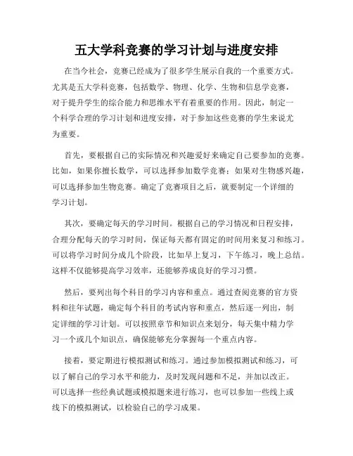 五大学科竞赛的学习计划与进度安排