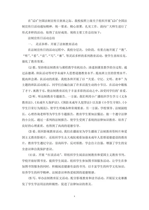 最新小学12.4法制宣传日活动总结 (集锦5篇)