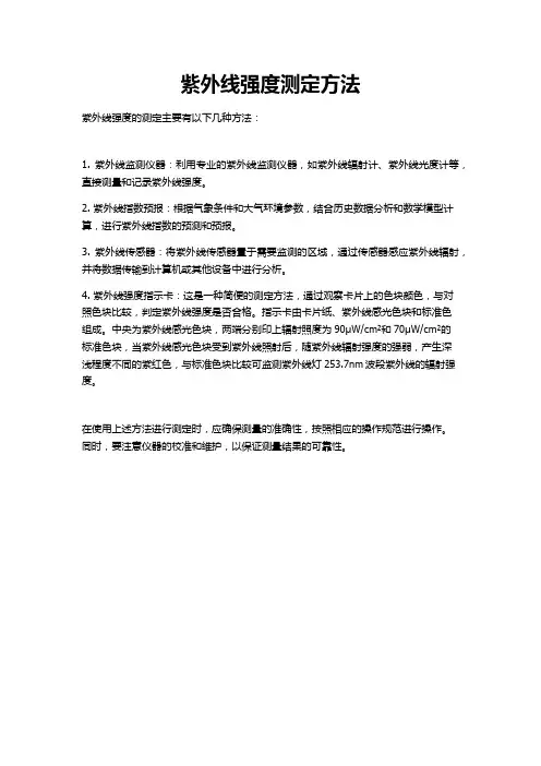 紫外线强度测定方法