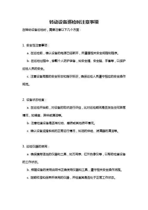 转动设备巡检时注意事项