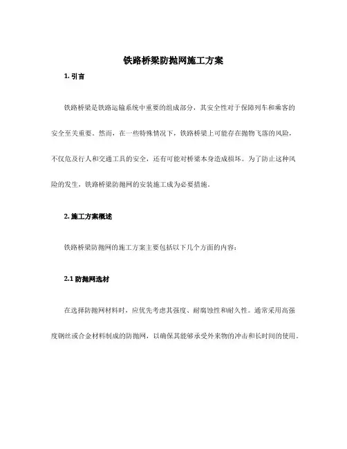 铁路桥梁防抛网施工方案