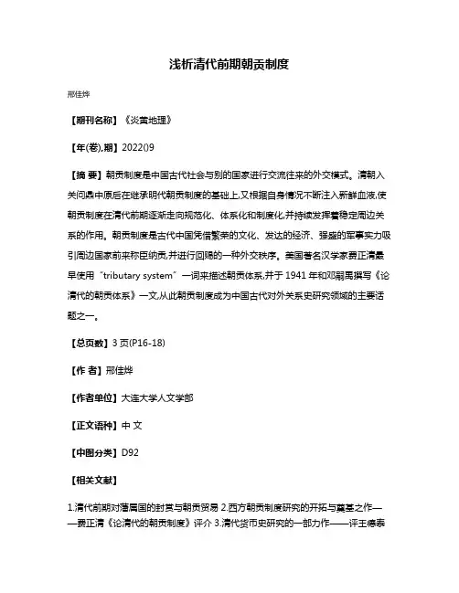 浅析清代前期朝贡制度