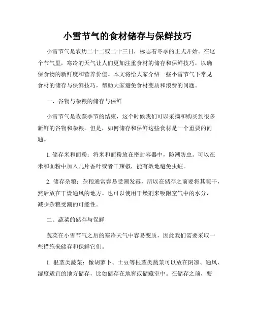 小雪节气的食材储存与保鲜技巧