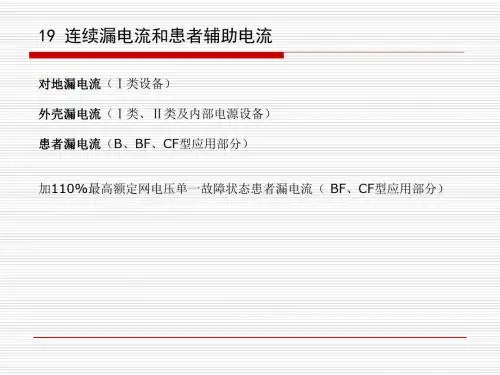2有源医疗器械标准、检测及核查技巧交流-漏电流和电介质强度-PPT精品文档