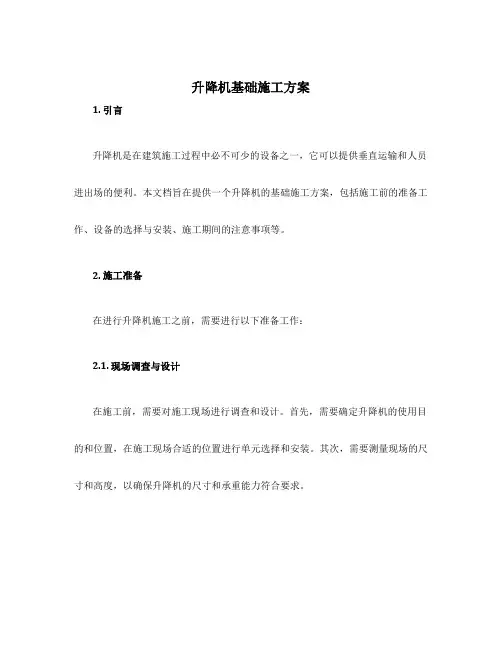 升降机基础施工方案