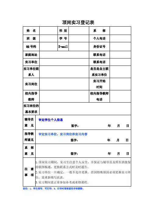 1.顶岗实习登记表(学生填写,可打印)