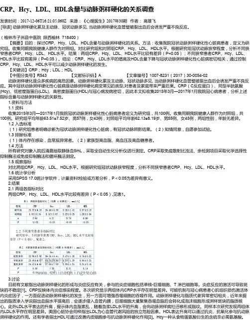 CRP、Hcy、LDL、HDL含量与动脉粥样硬化的关系调查