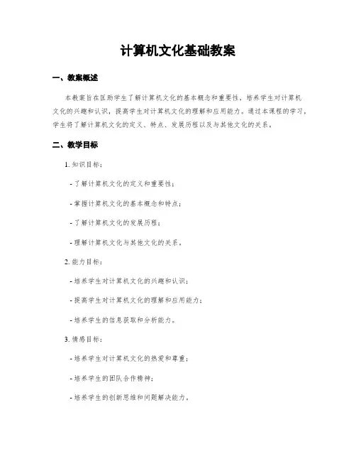 计算机文化基础教案