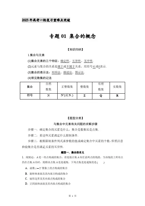 专题01 集合的概念 学案——2023届高考数学一轮复习重难点突破