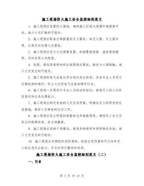 施工现场防火施工安全监控细则范文（三篇）